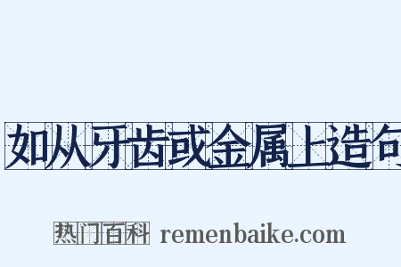 如从牙齿或金属上造句是什么意思的图片